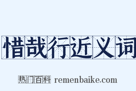 惜哉行近义词是什么意思的图片